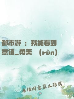 都市游戲：我能看到惡意值