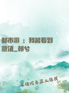 都市游戲：我能看到惡意值