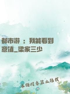 都市游戲：我能看到惡意值