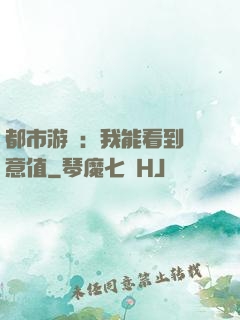 都市游戲：我能看到惡意值