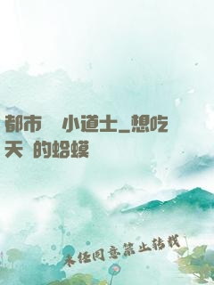 都市瀟灑小道士