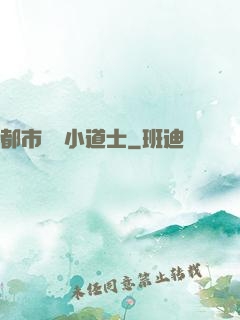 都市瀟灑小道士