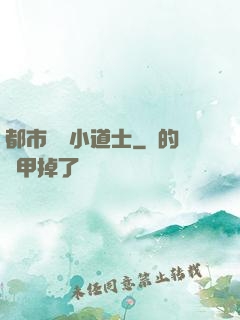都市瀟灑小道士