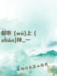 都市無(wú)上戰(zhàn)神
