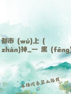都市無(wú)上戰(zhàn)神
