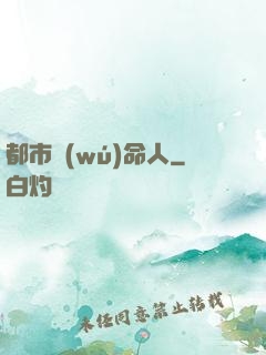 都市無(wú)命人