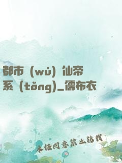 都市無(wú)敵仙帝系統(tǒng)