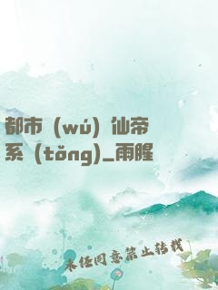 都市無(wú)敵仙帝系統(tǒng)