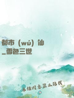 都市無(wú)敵仙師