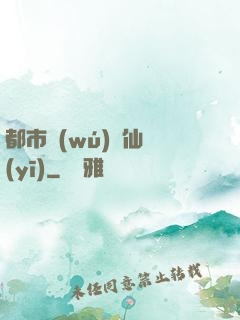 都市無(wú)敵仙醫(yī)