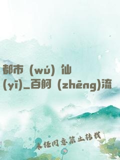 都市無(wú)敵仙醫(yī)