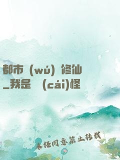 都市無(wú)敵修仙