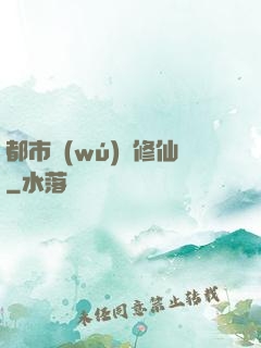 都市無(wú)敵修仙