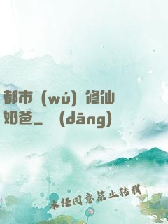 都市無(wú)敵修仙奶爸