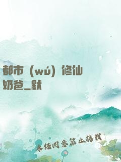 都市無(wú)敵修仙奶爸