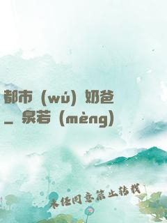 都市無(wú)敵奶爸