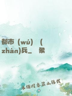 都市無(wú)敵戰(zhàn)兵