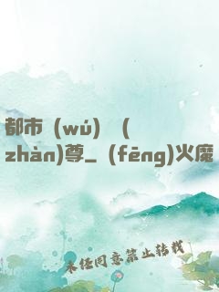 都市無(wú)敵戰(zhàn)尊