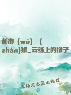 都市無(wú)敵戰(zhàn)狼
