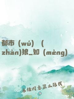 都市無(wú)敵戰(zhàn)狼