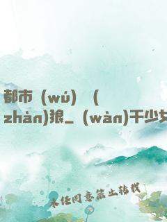 都市無(wú)敵戰(zhàn)狼