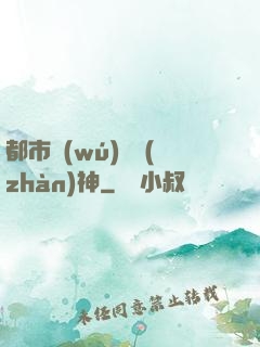 都市無(wú)敵戰(zhàn)神