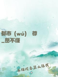 都市無(wú)敵藥尊