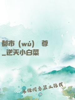 都市無(wú)敵藥尊
