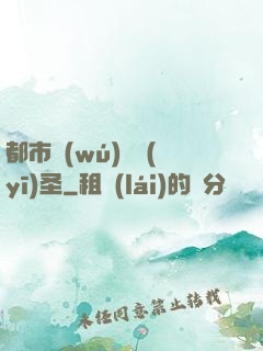 都市無(wú)敵醫(yī)圣