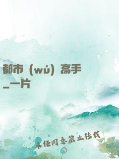 都市無(wú)敵高手