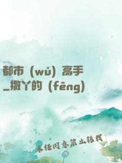 都市無(wú)敵高手