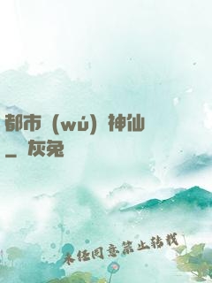 都市無(wú)賴神仙