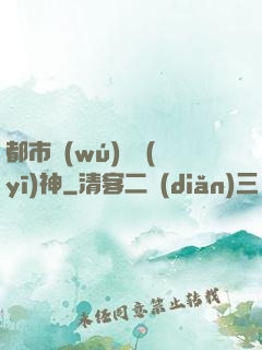 都市無(wú)雙醫(yī)神