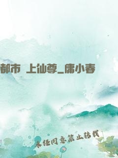 都市無上仙尊