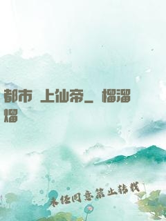 都市無上仙帝