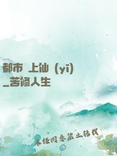 都市無上仙醫(yī)