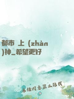 都市無上戰(zhàn)神