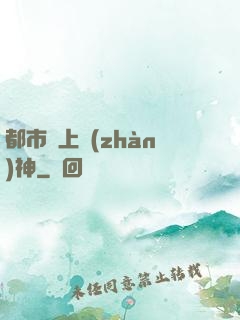 都市無上戰(zhàn)神