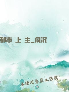 都市無上靈主