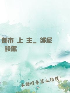 都市無上靈主