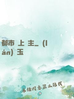 都市無上靈主