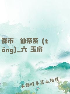 都市無敵仙帝系統(tǒng)