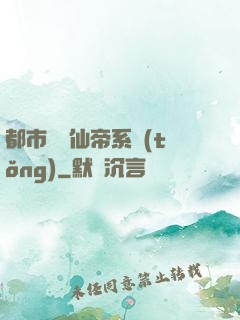都市無敵仙帝系統(tǒng)
