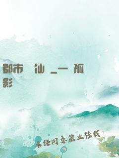 都市無敵仙師