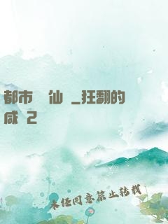 都市無敵仙師