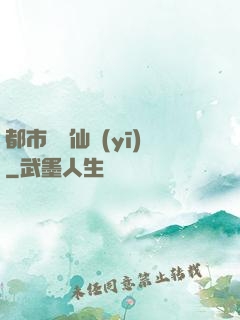 都市無敵仙醫(yī)