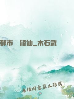 都市無敵修仙