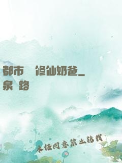 都市無敵修仙奶爸