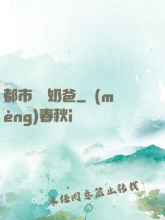 都市無敵奶爸