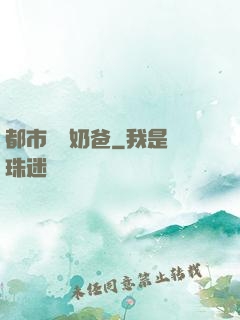 都市無敵奶爸